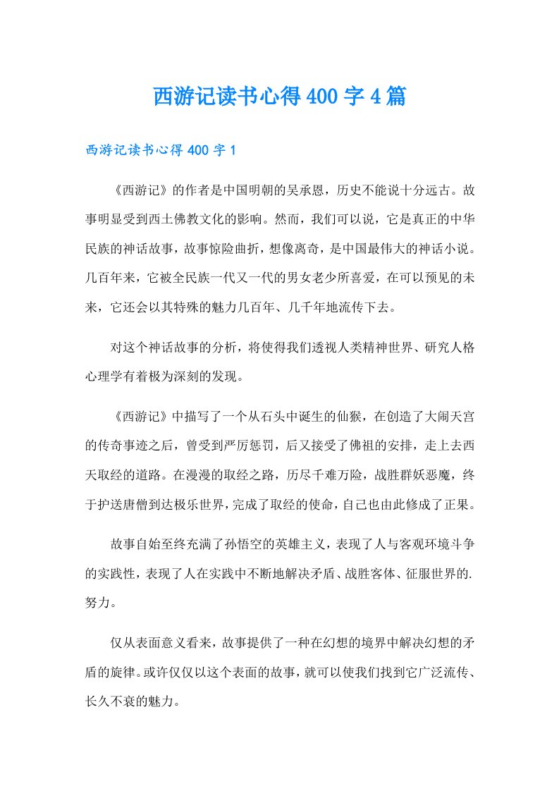 西游记读书心得400字4篇