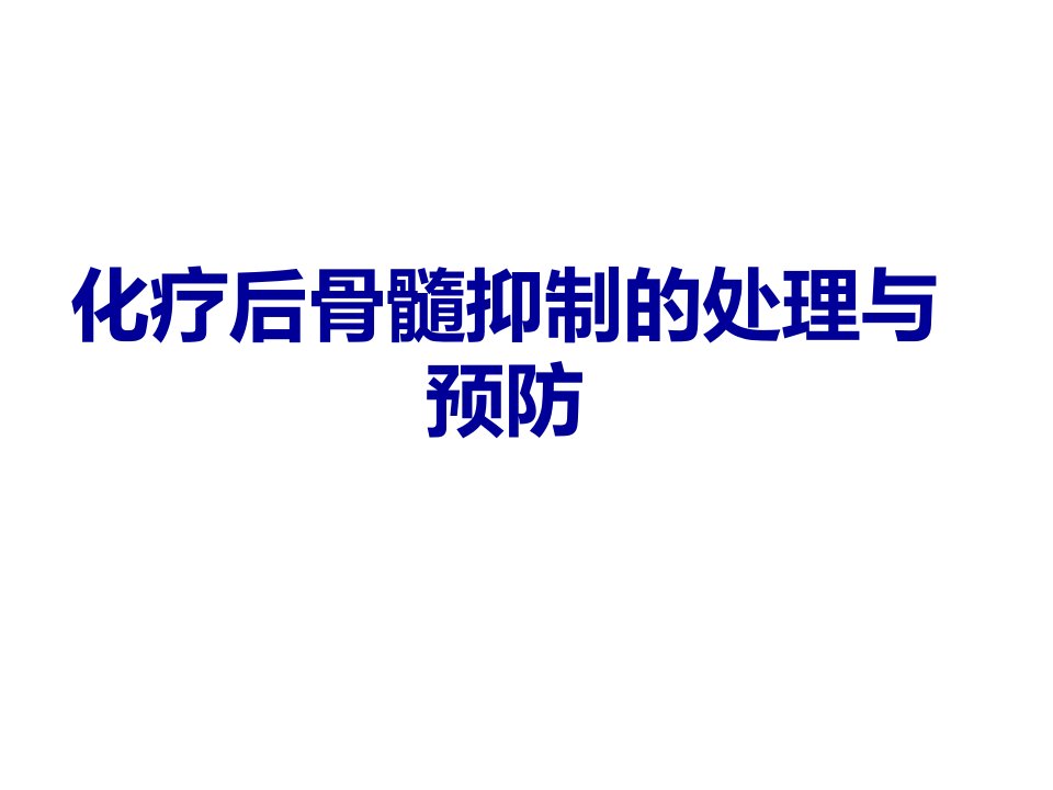 化疗后骨髓抑制的处理与预防