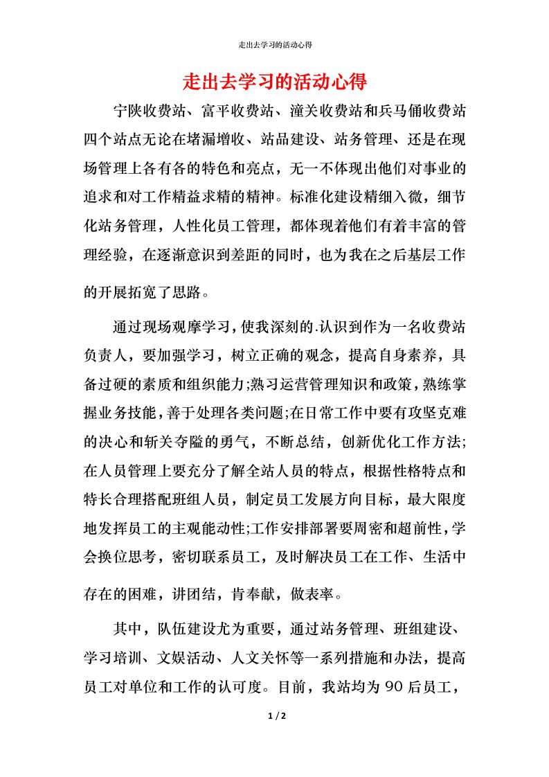 走出去学习的活动心得