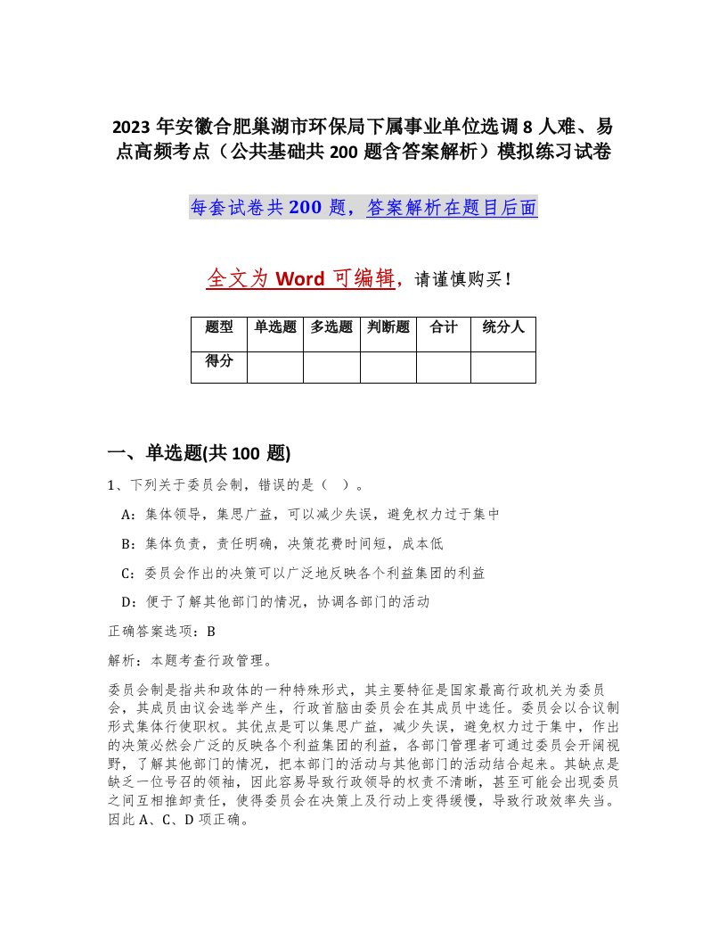 2023年安徽合肥巢湖市环保局下属事业单位选调8人难易点高频考点公共基础共200题含答案解析模拟练习试卷