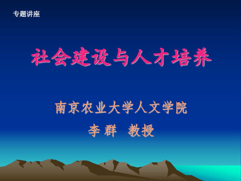 社会建设与社会学人才培养-学术报告