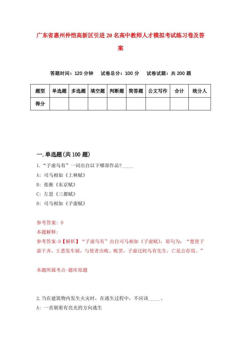 广东省惠州仲恺高新区引进20名高中教师人才模拟考试练习卷及答案第2次