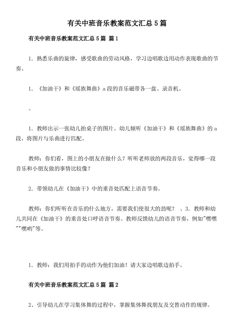 有关中班音乐教案范文汇总5篇