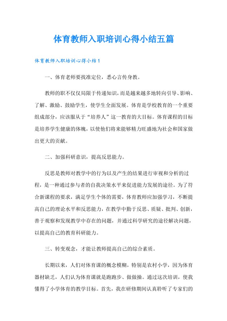 体育教师入职培训心得小结五篇