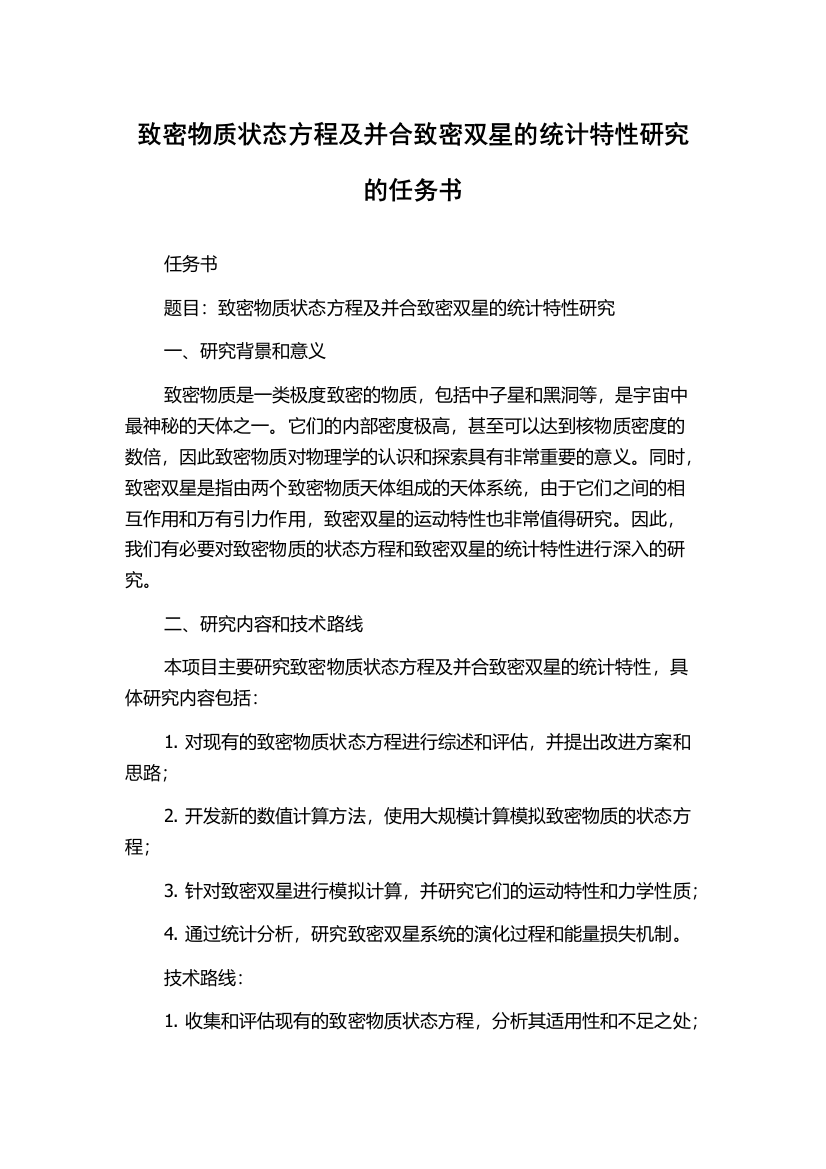 致密物质状态方程及并合致密双星的统计特性研究的任务书