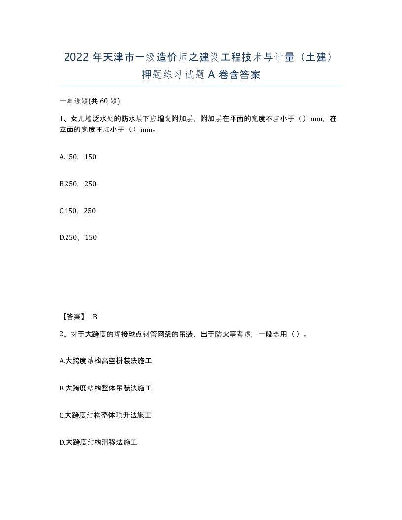 2022年天津市一级造价师之建设工程技术与计量土建押题练习试题A卷含答案