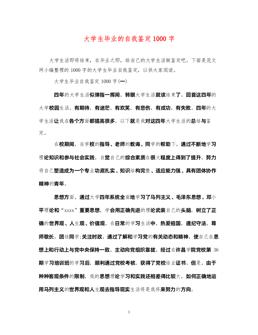 2022大学生毕业的自我鉴定1000字