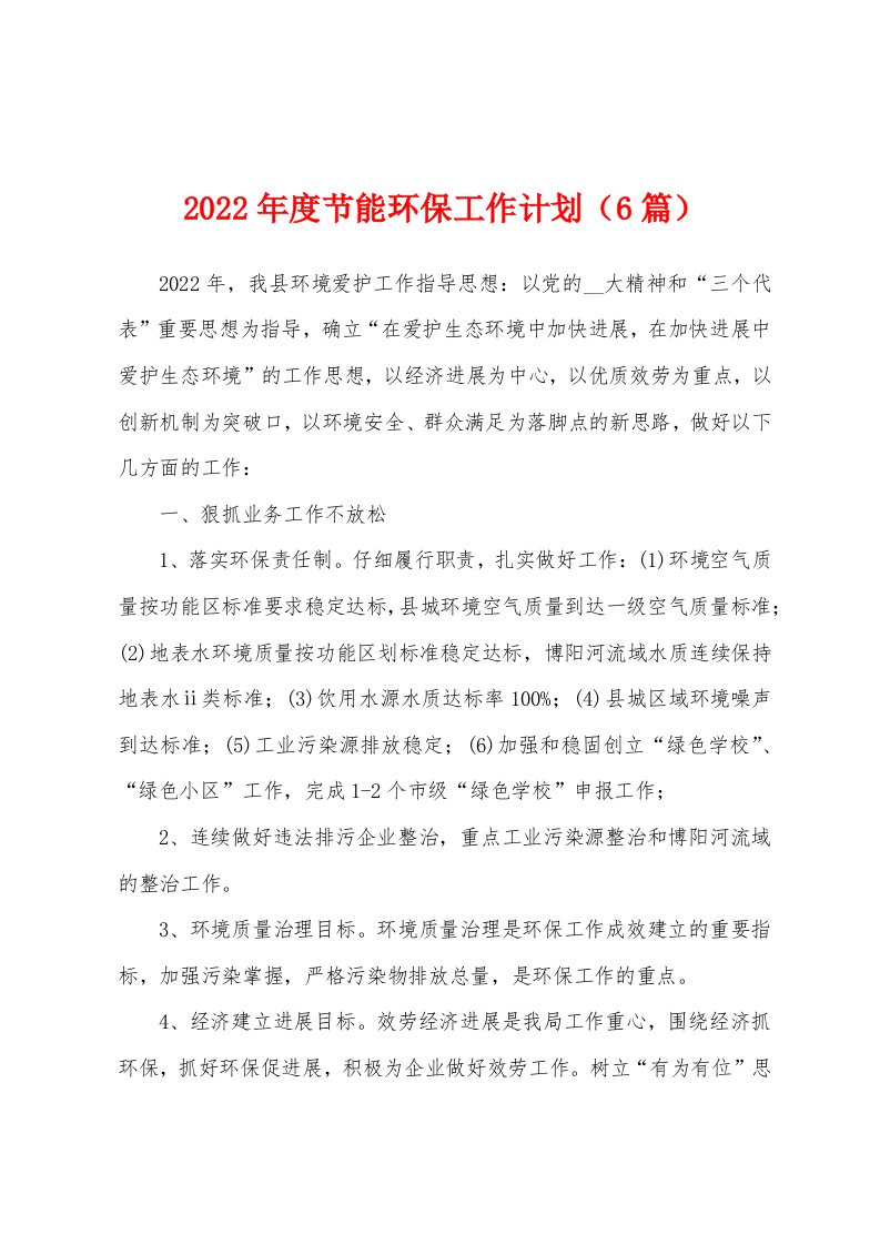 2022年度节能环保工作计划（6篇）