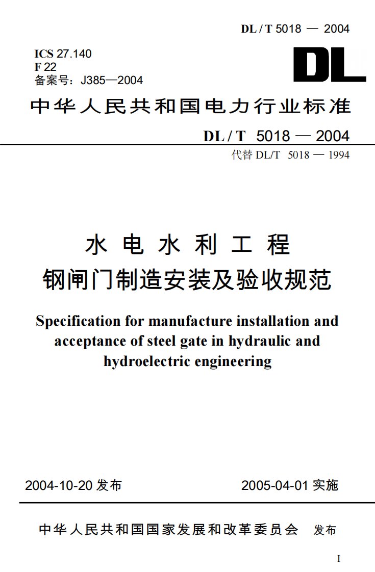 DL／T5018-《水电水利工程钢闸门制造安装及验收规范》