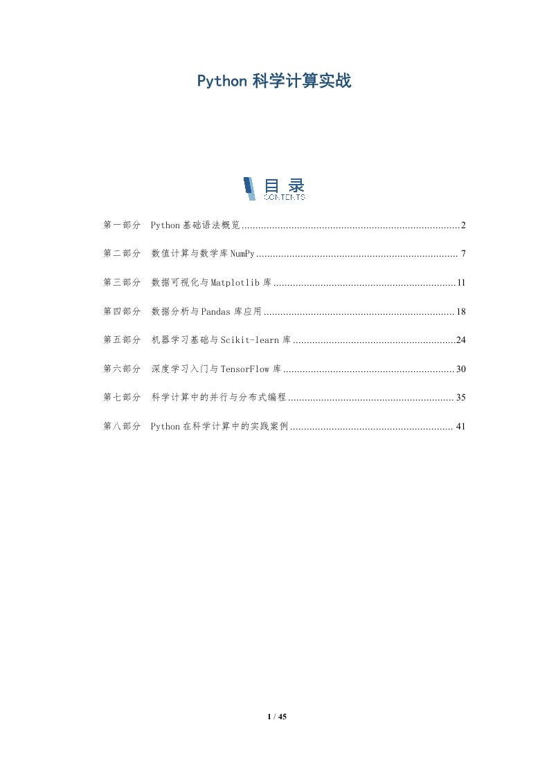 Python科学计算实战