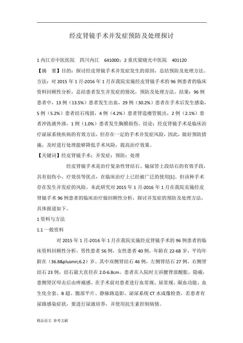 经皮肾镜手术并发症预防及处理探讨