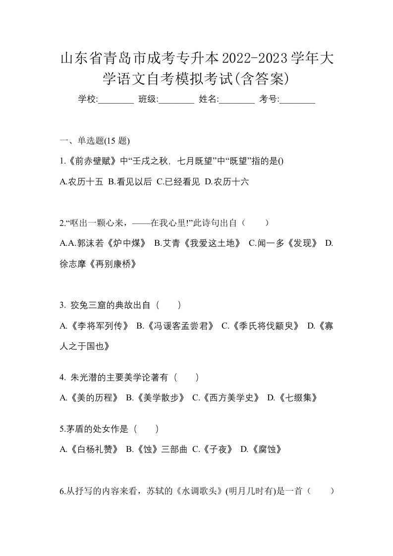 山东省青岛市成考专升本2022-2023学年大学语文自考模拟考试含答案