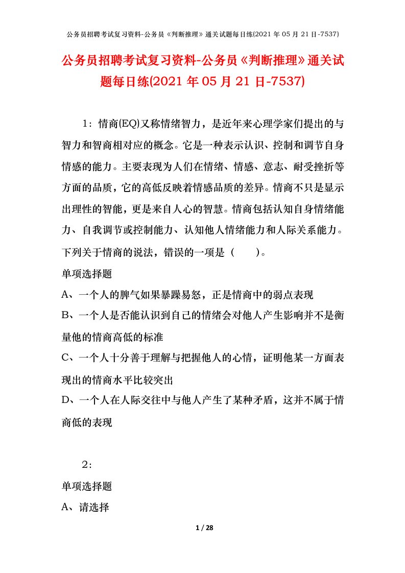 公务员招聘考试复习资料-公务员判断推理通关试题每日练2021年05月21日-7537_1