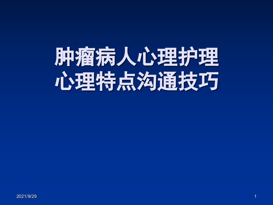 齐鲁医学《肿瘤病人心理护理》PPT课件