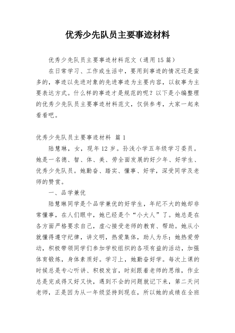 优秀少先队员主要事迹材料_12