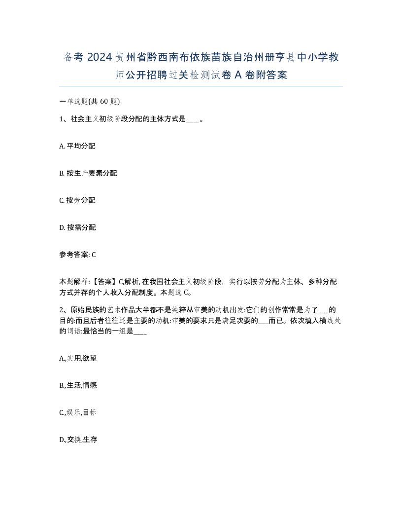 备考2024贵州省黔西南布依族苗族自治州册亨县中小学教师公开招聘过关检测试卷A卷附答案