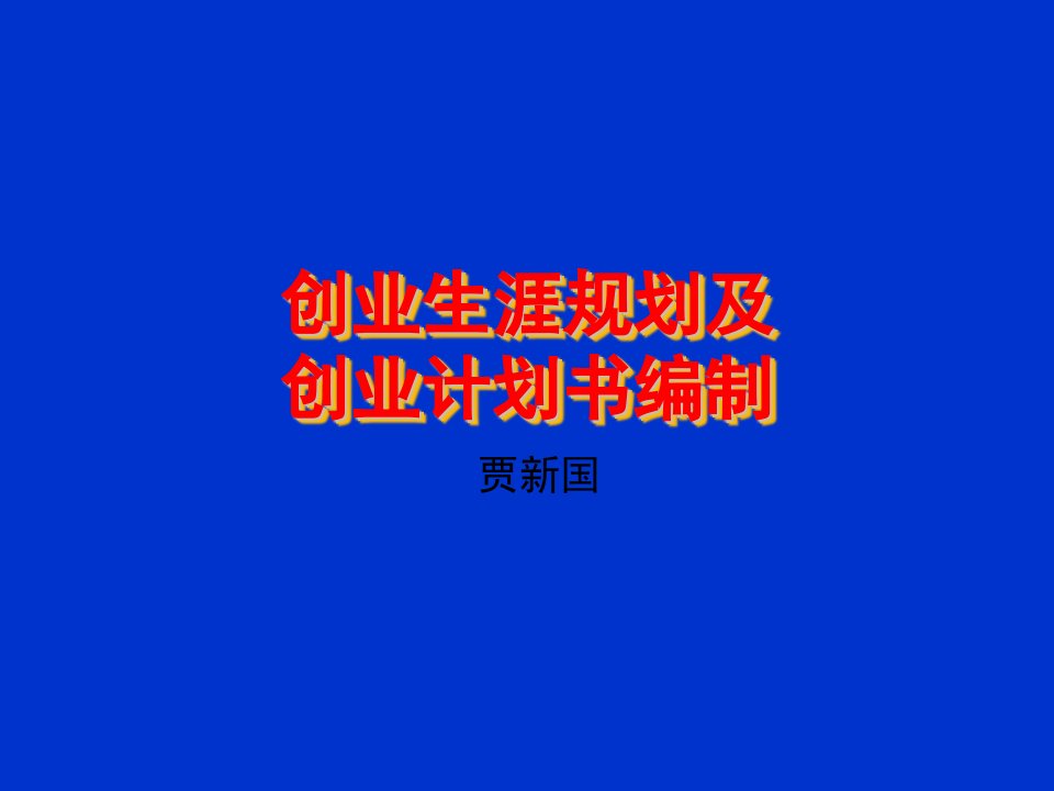 创业生涯规划及计划书编制