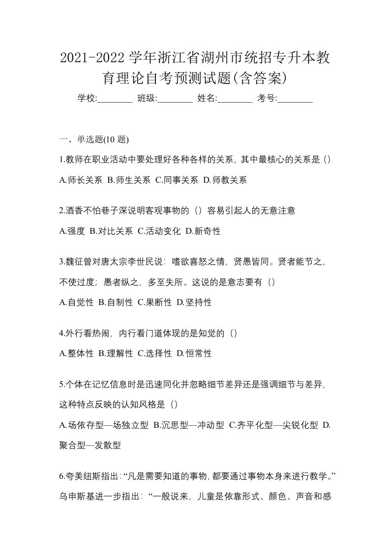 2021-2022学年浙江省湖州市统招专升本教育理论自考预测试题含答案