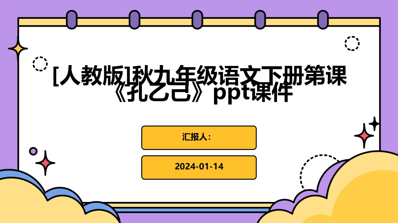 [人教版]秋九年级语文下册第课《孔乙己》ppt课件