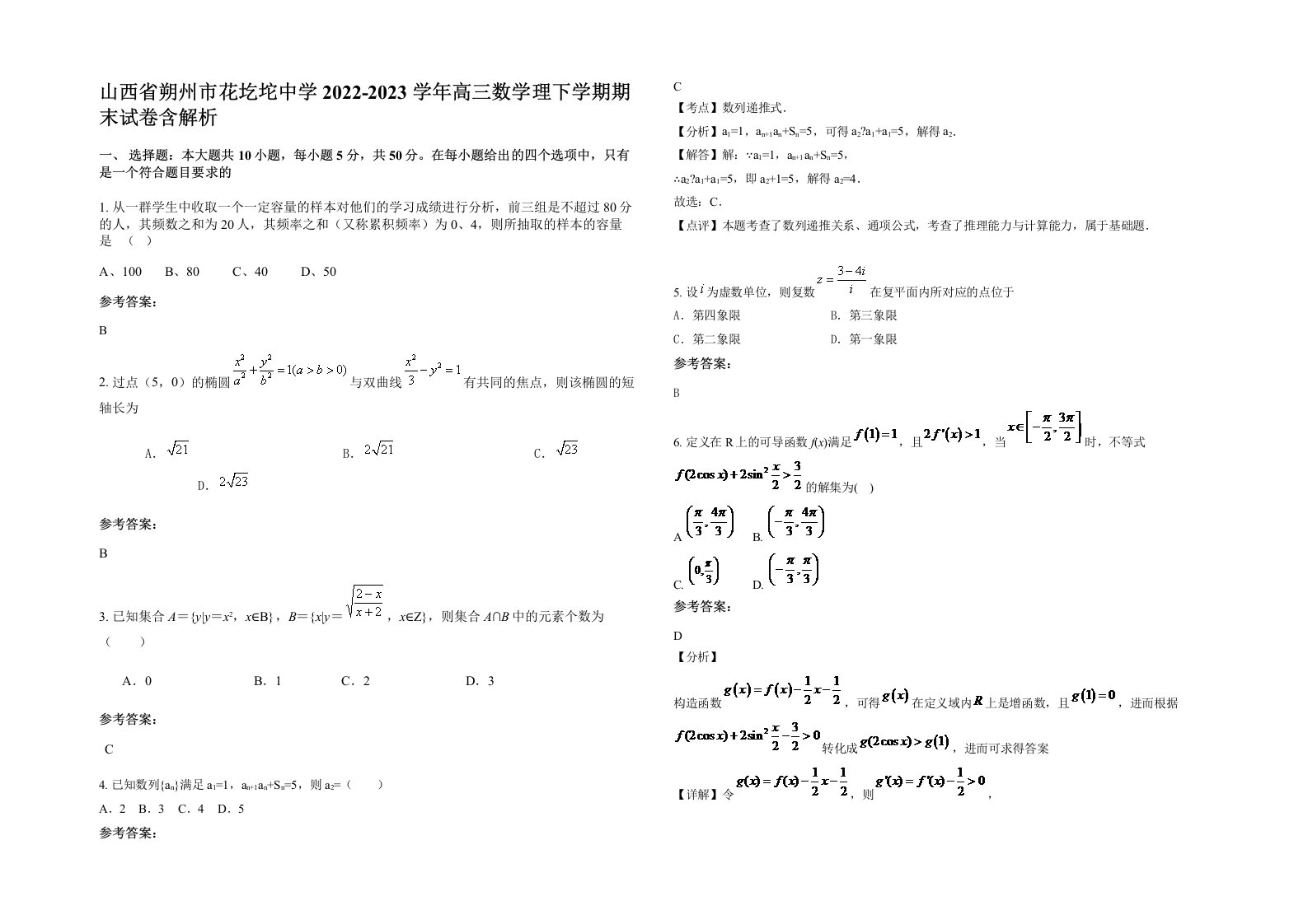 山西省朔州市花圪坨中学2022-2023学年高三数学理下学期期末试卷含解析