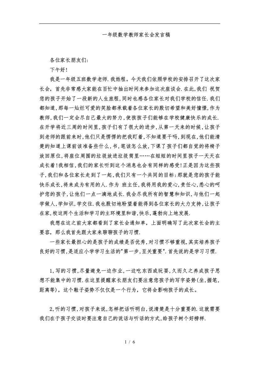 小学数学一年级数学教师家长会发言