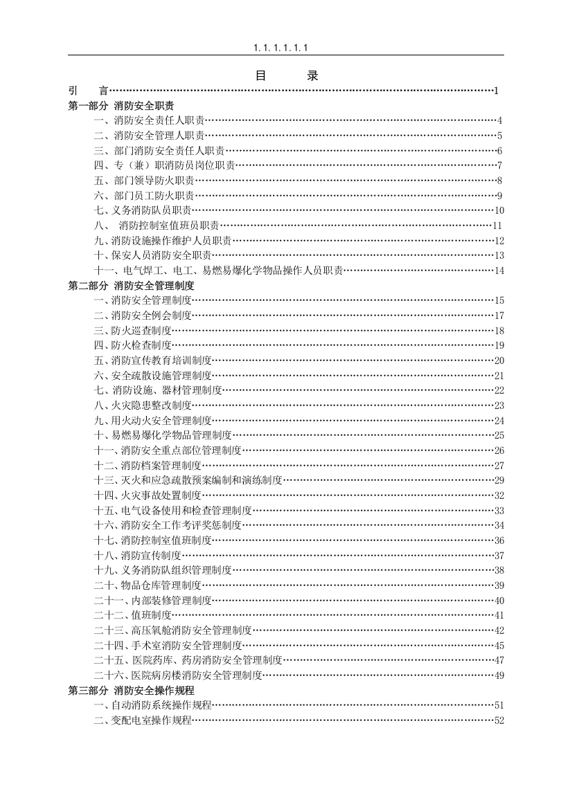 医院消防安全管理手册