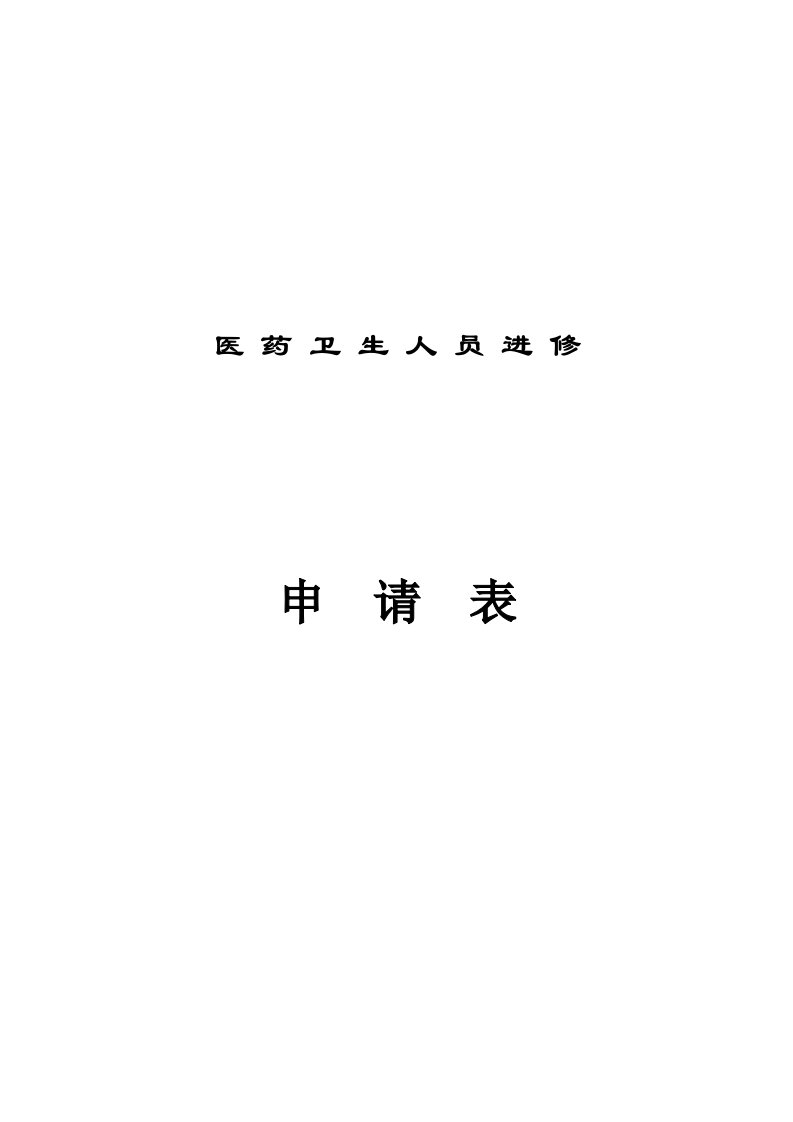 上海市第九人民医院进修申请表