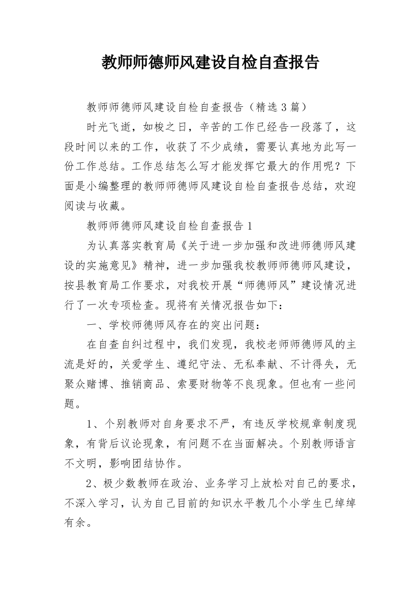 教师师德师风建设自检自查报告