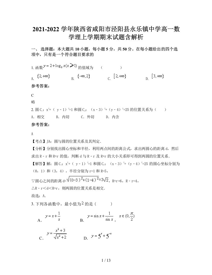 2021-2022学年陕西省咸阳市泾阳县永乐镇中学高一数学理上学期期末试题含解析