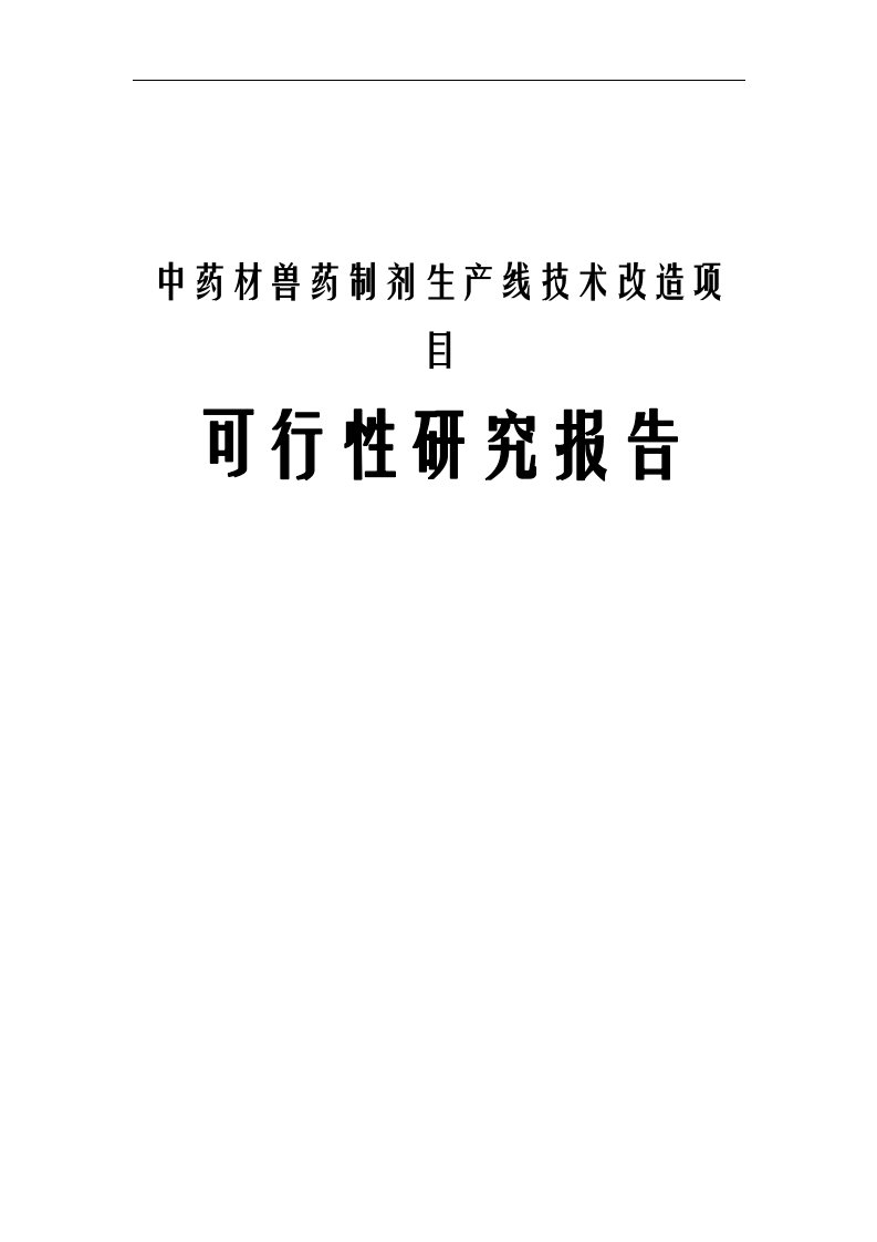 中药材兽药制剂生产线技术改造项目可行性研究报告(完整版)