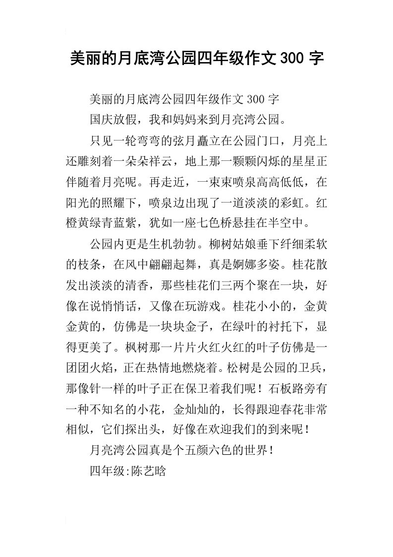 美丽的月底湾公园四年级作文300字