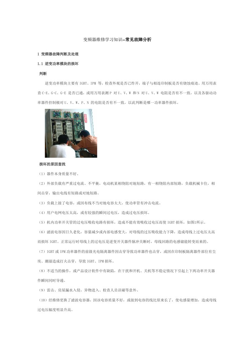 变频器维修学习知识之故障分析