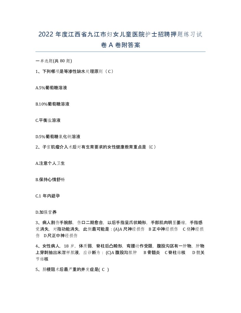 2022年度江西省九江市妇女儿童医院护士招聘押题练习试卷A卷附答案