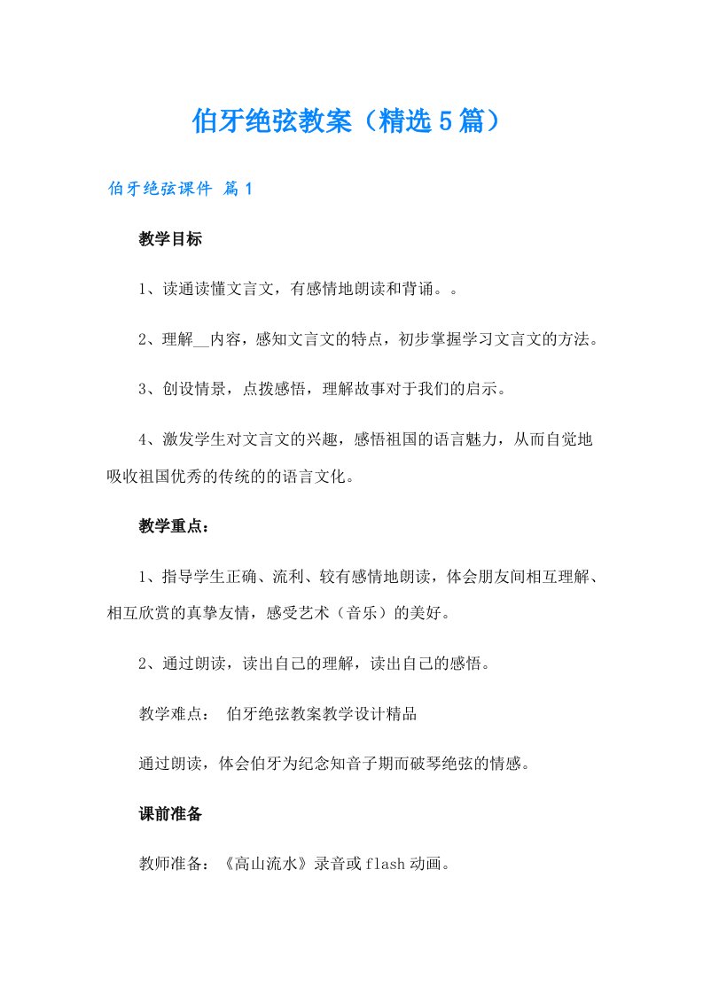 伯牙绝弦教案（精选5篇）