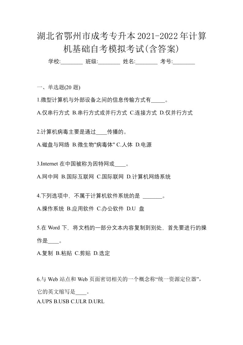 湖北省鄂州市成考专升本2021-2022年计算机基础自考模拟考试含答案