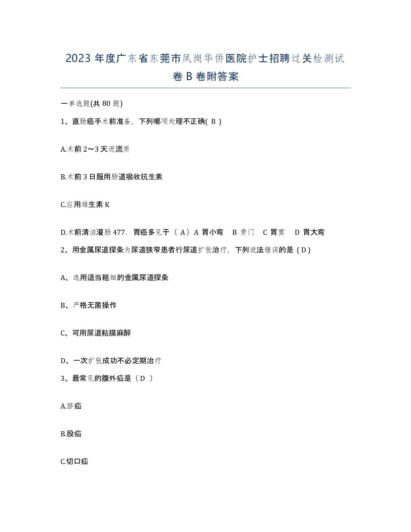 2023年度广东省东莞市凤岗华侨医院护士招聘过关检测试卷B卷附答案