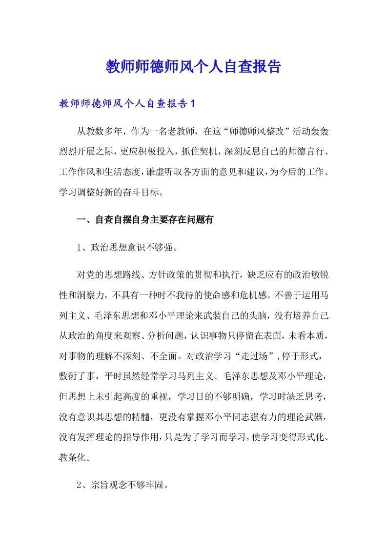 教师师德师风个人自查报告