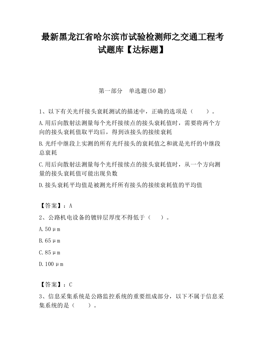 最新黑龙江省哈尔滨市试验检测师之交通工程考试题库【达标题】