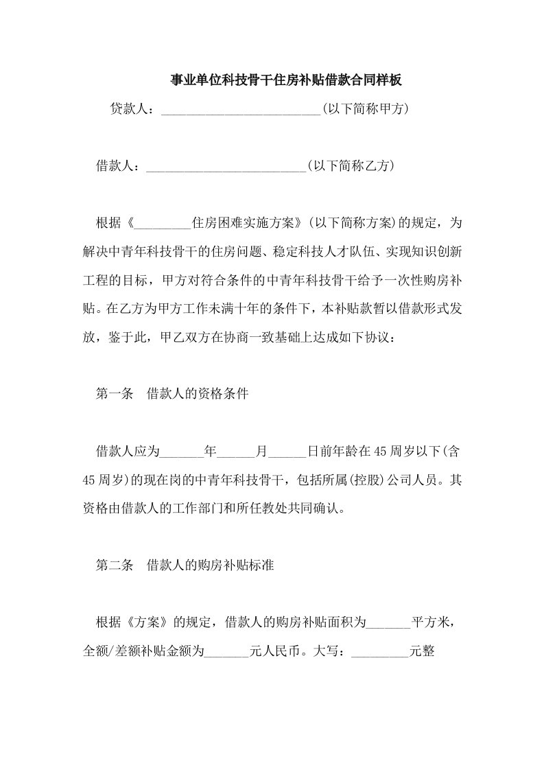 事业单位科技骨干住房补贴借款合同样板