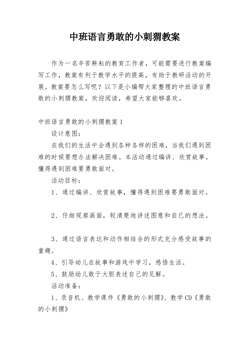 中班语言勇敢的小刺猬教案_2