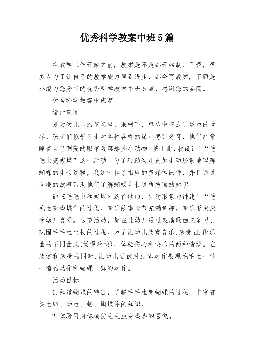 优秀科学教案中班5篇