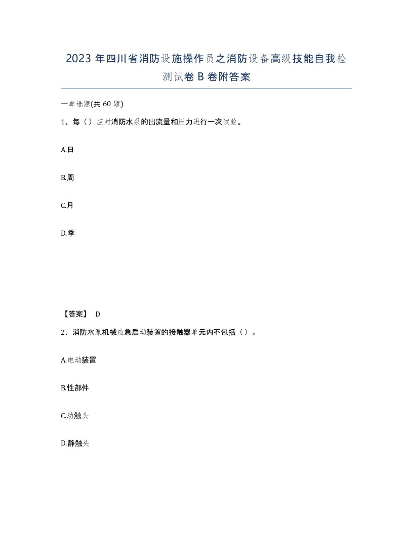 2023年四川省消防设施操作员之消防设备高级技能自我检测试卷B卷附答案