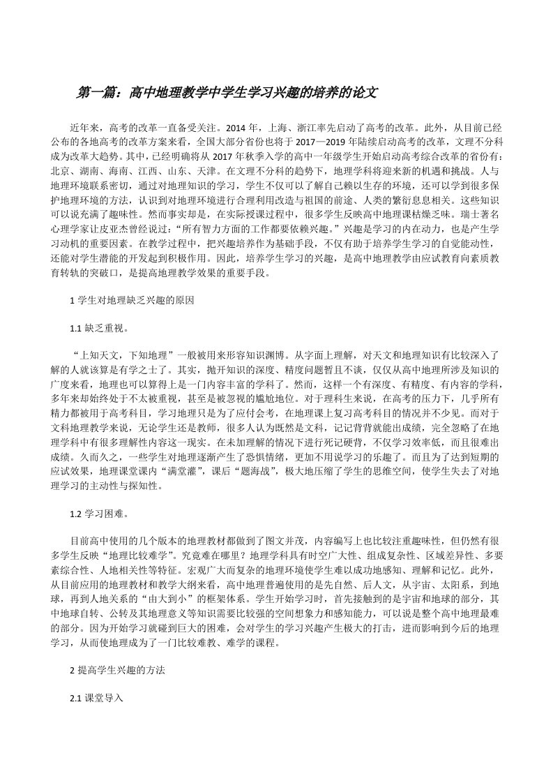 高中地理教学中学生学习兴趣的培养的论文[全文5篇][修改版]