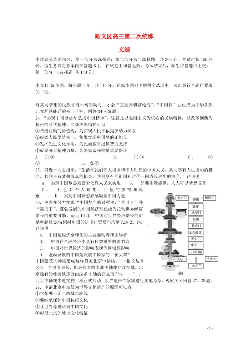 北京市顺义区高三文综第二次统练试题（顺义二模，政治部分）新人教版