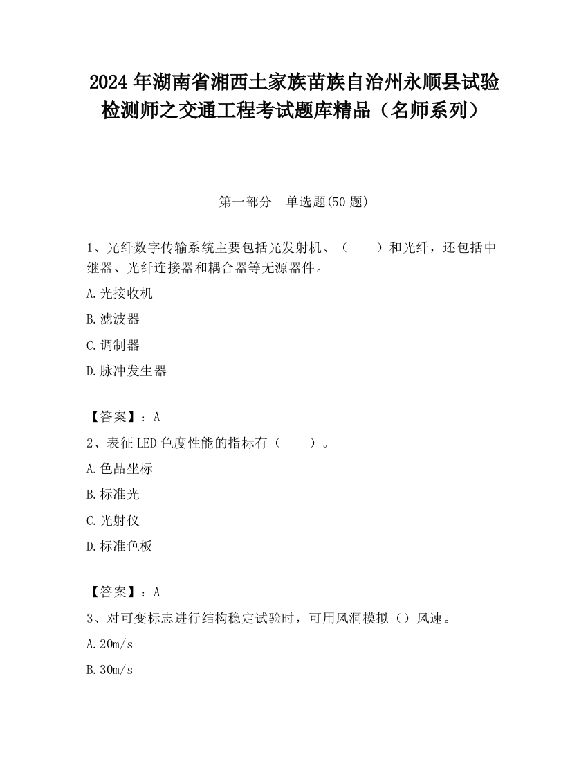 2024年湖南省湘西土家族苗族自治州永顺县试验检测师之交通工程考试题库精品（名师系列）