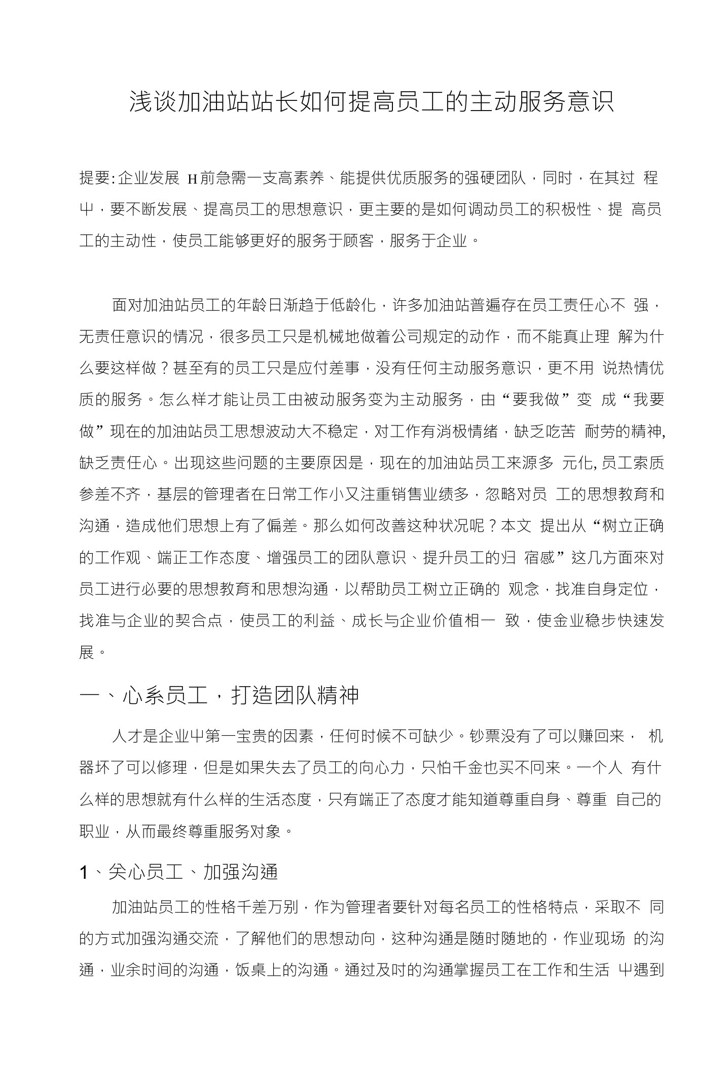 浅谈加油站站长如何提高员工的主动服务意识