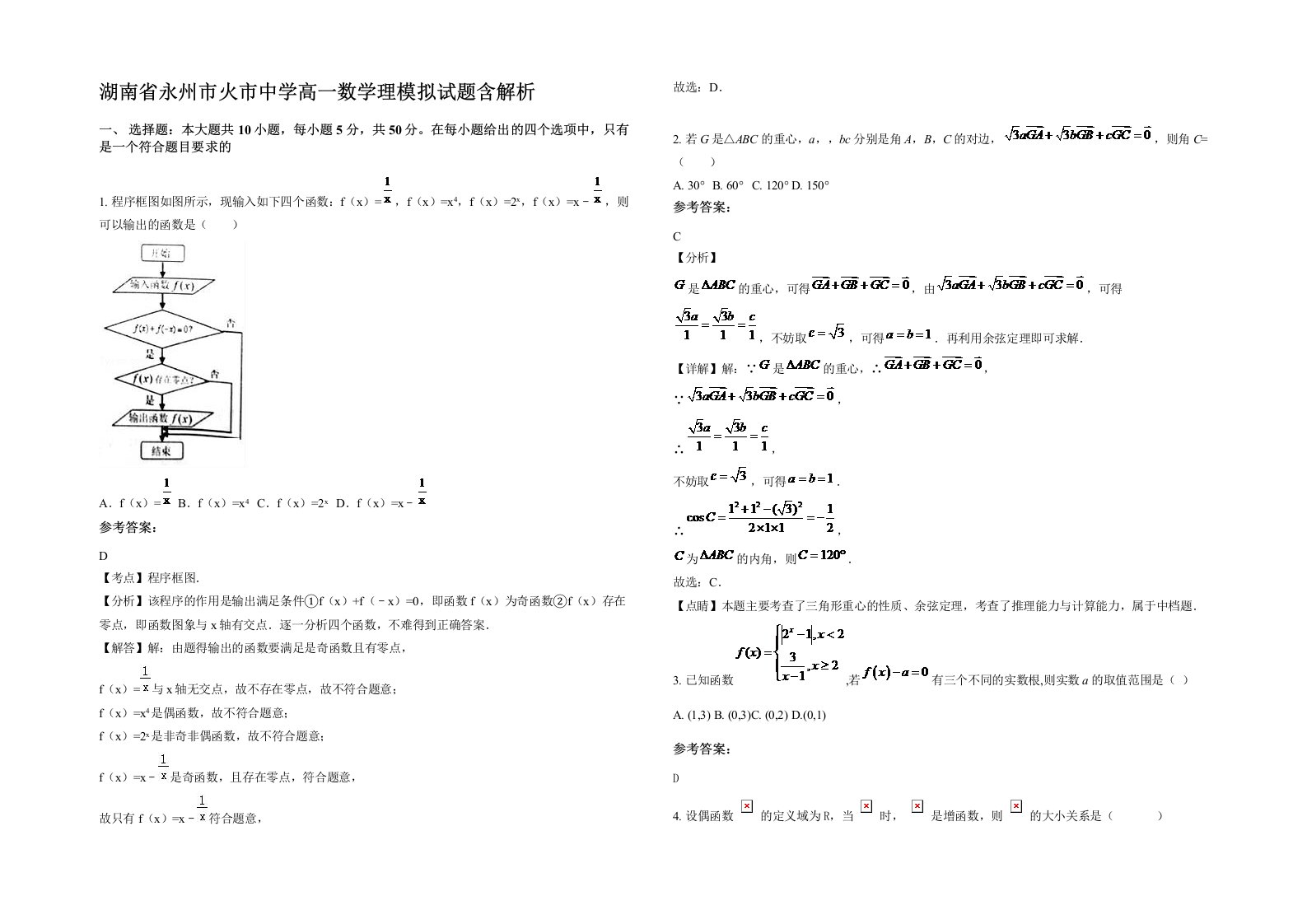 湖南省永州市火市中学高一数学理模拟试题含解析