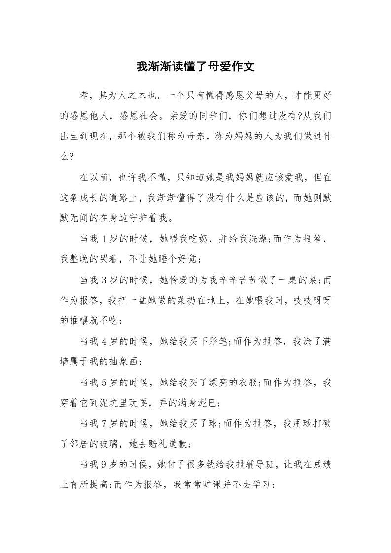 我渐渐读懂了母爱作文