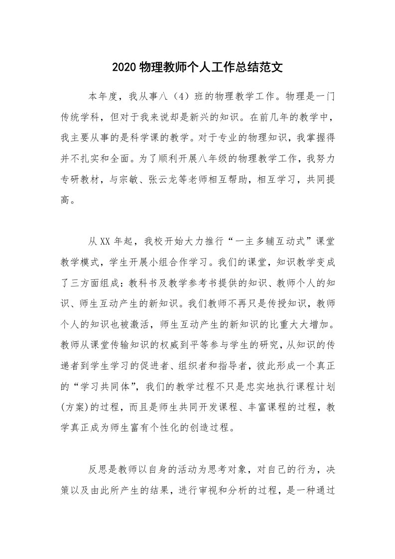 工作总结_2020物理教师个人工作总结范文