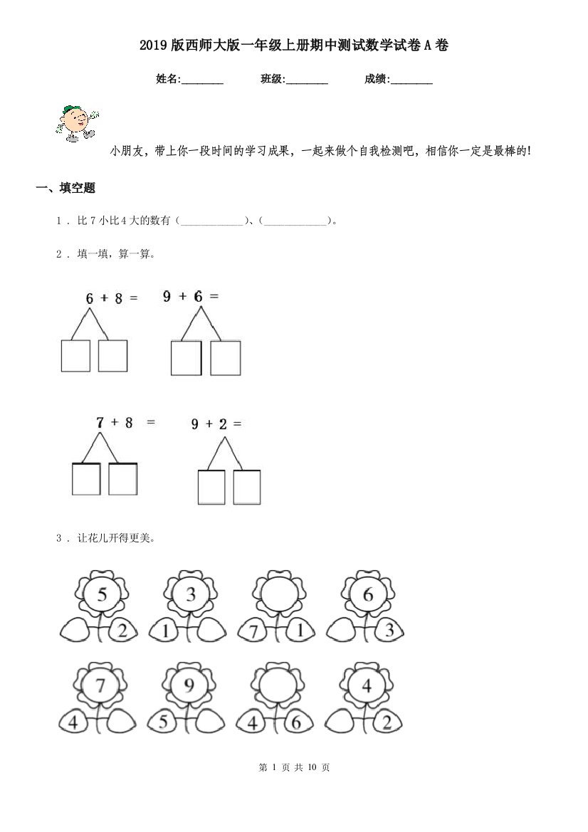 2019版西师大版一年级上册期中测试数学试卷A卷